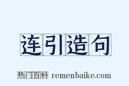 连引造句是什么意思的图片